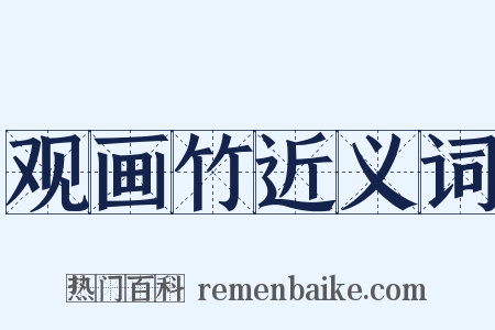 观画竹近义词是什么意思的图片